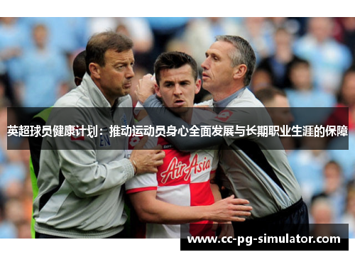 英超球员健康计划：推动运动员身心全面发展与长期职业生涯的保障
