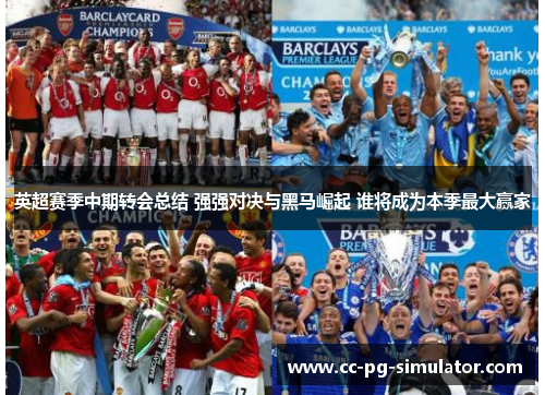 英超赛季中期转会总结 强强对决与黑马崛起 谁将成为本季最大赢家