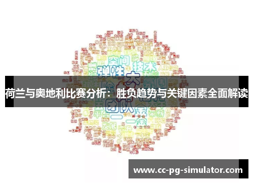 荷兰与奥地利比赛分析：胜负趋势与关键因素全面解读