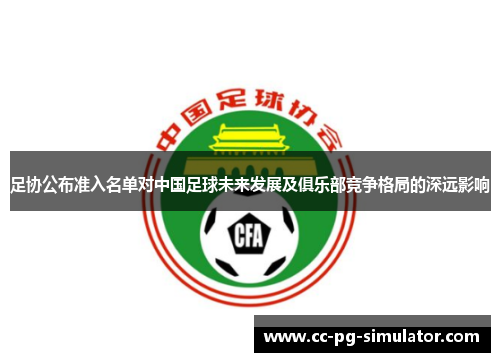 足协公布准入名单对中国足球未来发展及俱乐部竞争格局的深远影响