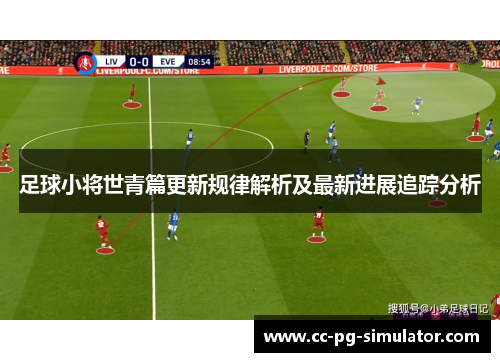 足球小将世青篇更新规律解析及最新进展追踪分析