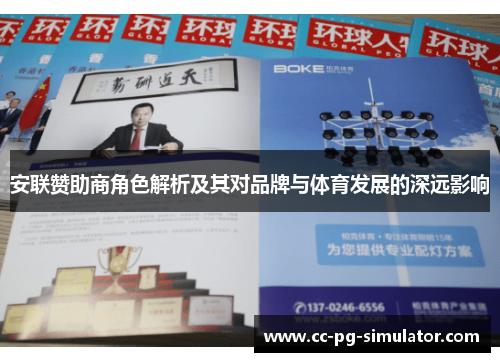 安联赞助商角色解析及其对品牌与体育发展的深远影响