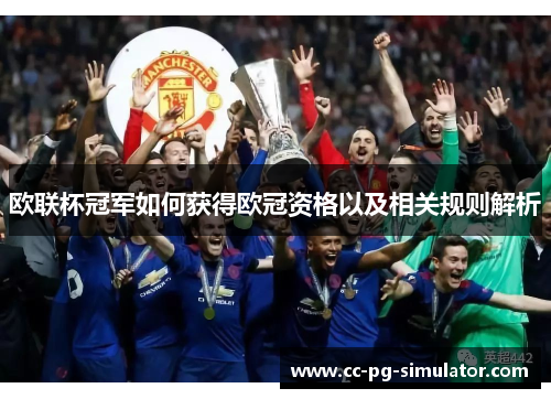 欧联杯冠军如何获得欧冠资格以及相关规则解析