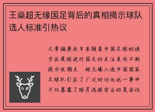 王燊超无缘国足背后的真相揭示球队选人标准引热议