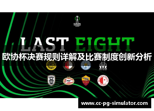 欧协杯决赛规则详解及比赛制度创新分析
