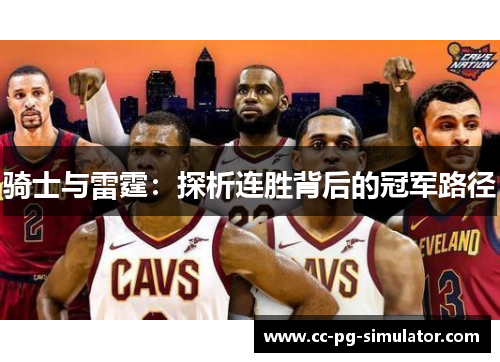 骑士与雷霆：探析连胜背后的冠军路径