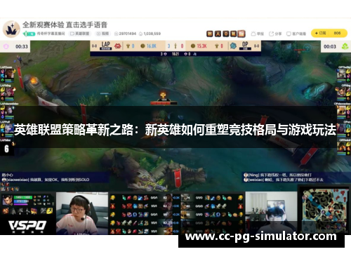 英雄联盟策略革新之路：新英雄如何重塑竞技格局与游戏玩法