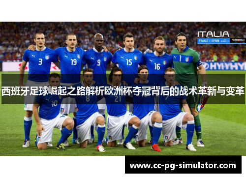 西班牙足球崛起之路解析欧洲杯夺冠背后的战术革新与变革