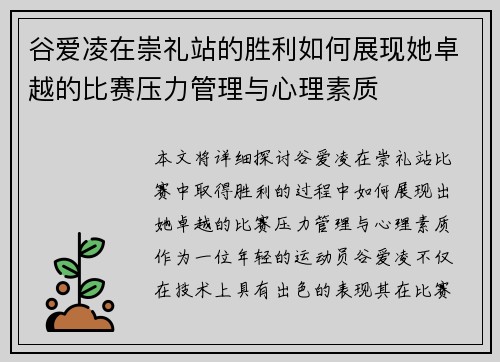 谷爱凌在崇礼站的胜利如何展现她卓越的比赛压力管理与心理素质