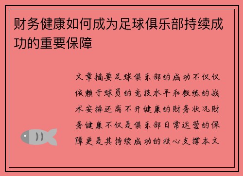 财务健康如何成为足球俱乐部持续成功的重要保障