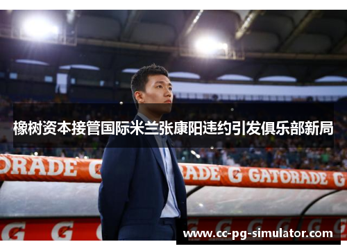 橡树资本接管国际米兰张康阳违约引发俱乐部新局