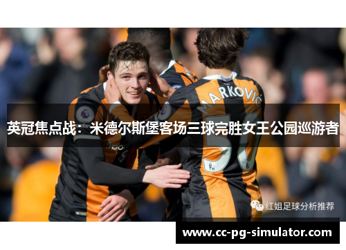 英冠焦点战：米德尔斯堡客场三球完胜女王公园巡游者