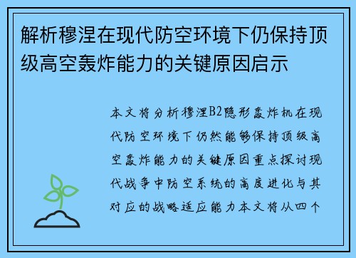 解析穆涅在现代防空环境下仍保持顶级高空轰炸能力的关键原因启示