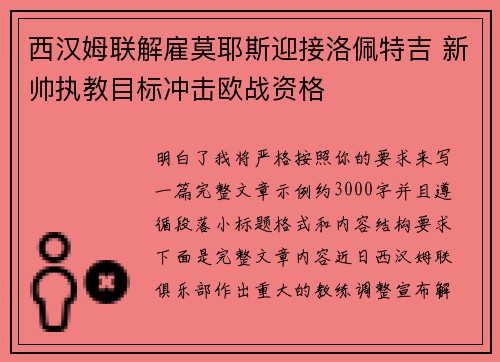 西汉姆联解雇莫耶斯迎接洛佩特吉 新帅执教目标冲击欧战资格