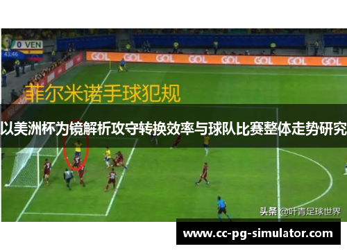 以美洲杯为镜解析攻守转换效率与球队比赛整体走势研究