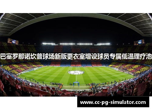巴塞罗那诺坎普球场新版更衣室增设球员专属低温理疗池