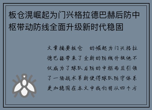 板仓滉崛起为门兴格拉德巴赫后防中枢带动防线全面升级新时代稳固