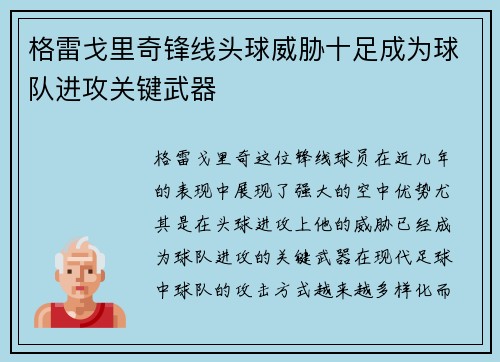 格雷戈里奇锋线头球威胁十足成为球队进攻关键武器