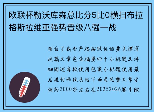 欧联杯勒沃库森总比分5比0横扫布拉格斯拉维亚强势晋级八强一战