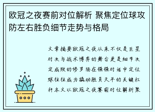 欧冠之夜赛前对位解析 聚焦定位球攻防左右胜负细节走势与格局