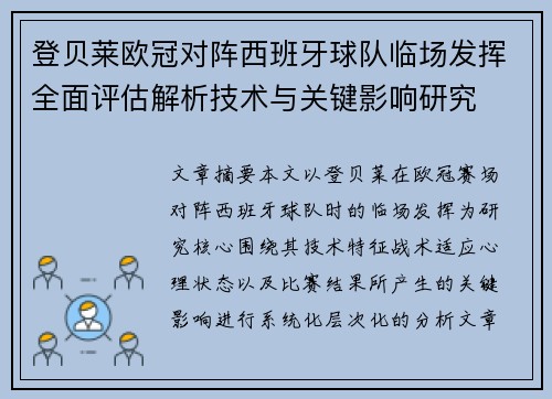 登贝莱欧冠对阵西班牙球队临场发挥全面评估解析技术与关键影响研究