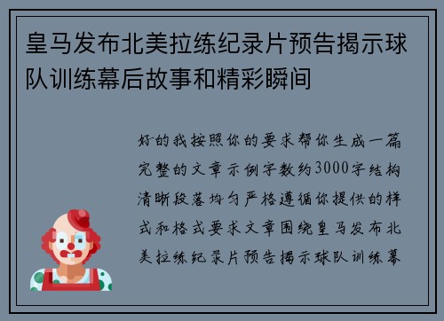 皇马发布北美拉练纪录片预告揭示球队训练幕后故事和精彩瞬间