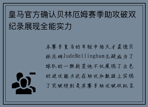 皇马官方确认贝林厄姆赛季助攻破双纪录展现全能实力