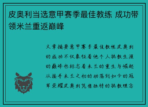 皮奥利当选意甲赛季最佳教练 成功带领米兰重返巅峰
