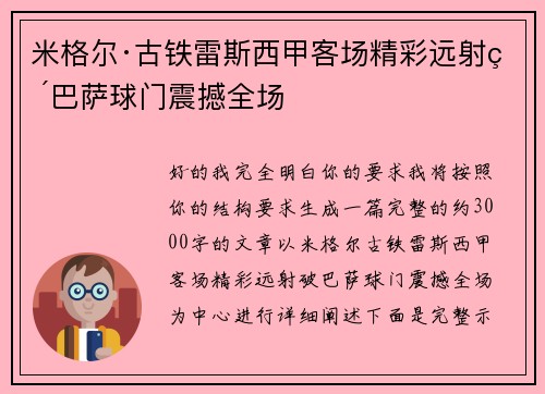 米格尔·古铁雷斯西甲客场精彩远射破巴萨球门震撼全场