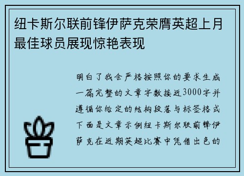 纽卡斯尔联前锋伊萨克荣膺英超上月最佳球员展现惊艳表现